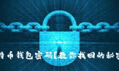 失去比特币钱包密码？教