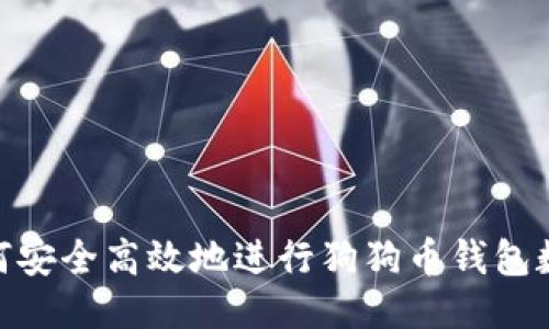 揭秘：如何安全高效地进行狗狗币钱包数据迁移？