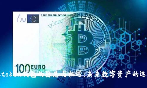 中心化token钱包的隐患与机遇：未来数字资产的选择之道