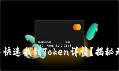 如何在TP钱包中快速找到Token详情？揭秘无障碍操作技巧！