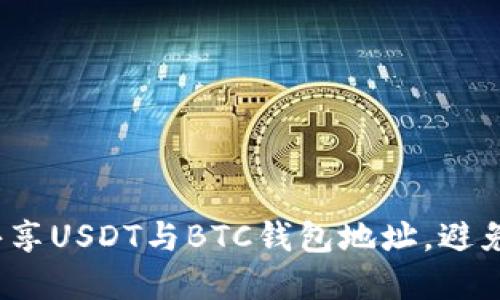 如何安全共享USDT与BTC钱包地址，避免潜在风险？