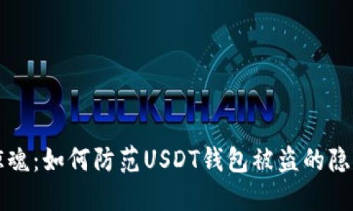 深夜惊魂：如何防范USDT钱包被盗的隐秘窝点