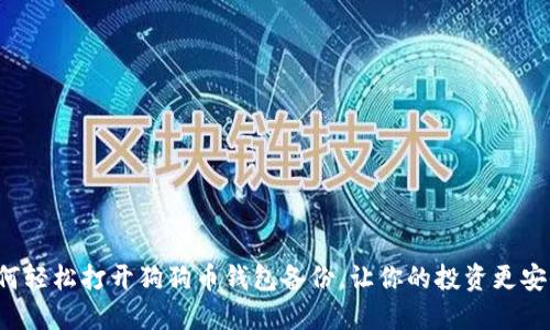 如何轻松打开狗狗币钱包备份，让你的投资更安全！