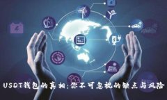 USDT钱包的真相：你不可忽