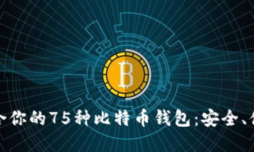 如何选择最适合你的75种比特币钱包：安全、便捷与理想之选