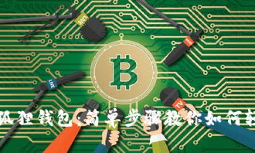 解锁你的小狐狸钱包：简单步骤教你如何轻松修改密码