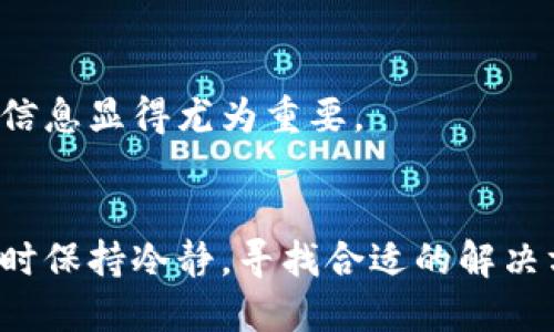    如何轻松找回遗失的小狐狸钱包地址信息？  / 

 guanjianci  小狐狸钱包, 钱包地址, 找回信息, 加密货币  /guanjianci 

引言
在数字货币的世界里，小狐狸钱包（MetaMask）是许多用户访问和管理加密资产的重要工具。然而，很多情况下用户可能会遗失自己的钱包地址信息。当你的钱包地址丢失了，你会感到无比焦虑，因为这可能意味着你无法访问自己的资产。那么，如何轻松找回小狐狸钱包地址信息呢？接下来的内容将为你解答这一难题。

理解小狐狸钱包的构成
首先，了解小狐狸钱包的结构是至关重要的。小狐狸钱包提供了一个独立的以太坊钱包，能帮助用户管理以太坊和基于以太坊的代币。每个小狐狸钱包都有一个独特的钱包地址，这个地址就如同你的银行账户号码般重要。钱包地址是你进行任何交易、接收资金的基础，一旦遗失，可能会导致重大的财务损失。

为什么会遗失钱包地址？
遗失钱包地址的信息可能有多种原因。一些用户在换设备或浏览器时未能同步他们的设置；另外一些用户可能没有妥善保存助记词或私钥，而这些都是恢复钱包的关键。此外，个人的粗心大意，甚至是设备损坏等因素，都可能导致这个重要信息的丢失。

如何找回小狐狸钱包地址
h41. 检查备份记录/h4
很多用户在创建钱包时会生成助记词，这是恢复钱包的关键。如果你曾经备份过此助记词，可以通过它找回钱包地址。打开小狐狸钱包，选择“恢复钱包”选项，在提示中输入你的助记词，钱包就会为你重新生成地址。如果你没有备份助记词，那么继续阅读下去，你还有其他方法。

h42. 设备上查找历史记录/h4
如果你在某个设备上频繁使用小狐狸钱包，你可以尝试在该设备上查找历史记录。例如，检查你的浏览器历史记录，如果访问过小狐狸钱包管理页面，可能会找到你的钱包地址。在历史记录中，搜索与“小狐狸”或“MetaMask”相关的条目，这种方法或许能帮助你找到丢失的信息。

h43. 查看电子邮件和社交账户/h4
如果你曾通过电子邮件或社交媒体与他人分享过你的钱包地址，检查你的电子邮件和社交媒体账户可能是个不错的选择。搜索关键词“小狐狸”或相应的代币名，可以找到之前的交易记录或沟通记录，里面或许有你的钱包地址。

h44. 联系技术支持/h4
如果以上方法都无法帮助你找回钱包地址，可以考虑联系小狐狸钱包的技术支持团队。他们通常具备专业的技术知识，能够为您提供更好的帮助。不过，记得在联系技术支持时提供尽量详细的信息，例如你使用的小狐狸版本、操作系统等，以便他们更快速地定位问题。

防止再次丢失的钱包地址信息
找回钱包地址信息是一方面，更重要的是学会如何防止将来的丢失。其实，预防胜于治疗。以下是几个建议，帮助你妥善保存钱包地址信息：

h41. 备份助记词和私钥/h4
在创建小狐狸钱包时生成的助记词和私钥需要妥善保管。可以考虑使用密码管理器辅助保存，或者将其手写记录后保存在安全的地方，避免轻易暴露或遗失。

h42. 定期检查地址是否可用/h4
在日常使用中，建议定期检查你的钱包地址是否能正常使用，确保在需要时能够顺利访问。定期查看你的交易记录也是一种好的习惯。

h43. 切勿随意分享地址/h4
虽然钱包地址本身并不如私钥那样敏感，但在不必要的情况下，尽量避免分享，以免造成信息泄露。尤其是在不认识的人或不安全的论坛中，保护好自己的信息显得尤为重要。

总结
找回小狐狸钱包地址并不是一件多么复杂的事情，只要掌握一些技巧和方法，勤加备份，通常都能迎刃而解。生活中难免会遇到挫折，重要的是在面对问题时保持冷静，寻找合适的解决方案。在学习的过程中，你一定能更加熟悉和理解如何管理你的加密资产。在以后的使用中，牢记安全与便利并存，让小狐狸钱包成为你最得力的财务助手。