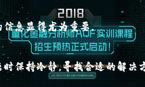    如何轻松找回遗失的小狐狸钱包地址信息？  / 

 guanjianci  小狐狸钱包, 钱包地址, 找回信息, 加密货币  /guanjianci 

引言
在数字货币的世界里，小狐狸钱包（MetaMask）是许多用户访问和管理加密资产的重要工具。然而，很多情况下用户可能会遗失自己的钱包地址信息。当你的钱包地址丢失了，你会感到无比焦虑，因为这可能意味着你无法访问自己的资产。那么，如何轻松找回小狐狸钱包地址信息呢？接下来的内容将为你解答这一难题。

理解小狐狸钱包的构成
首先，了解小狐狸钱包的结构是至关重要的。小狐狸钱包提供了一个独立的以太坊钱包，能帮助用户管理以太坊和基于以太坊的代币。每个小狐狸钱包都有一个独特的钱包地址，这个地址就如同你的银行账户号码般重要。钱包地址是你进行任何交易、接收资金的基础，一旦遗失，可能会导致重大的财务损失。

为什么会遗失钱包地址？
遗失钱包地址的信息可能有多种原因。一些用户在换设备或浏览器时未能同步他们的设置；另外一些用户可能没有妥善保存助记词或私钥，而这些都是恢复钱包的关键。此外，个人的粗心大意，甚至是设备损坏等因素，都可能导致这个重要信息的丢失。

如何找回小狐狸钱包地址
h41. 检查备份记录/h4
很多用户在创建钱包时会生成助记词，这是恢复钱包的关键。如果你曾经备份过此助记词，可以通过它找回钱包地址。打开小狐狸钱包，选择“恢复钱包”选项，在提示中输入你的助记词，钱包就会为你重新生成地址。如果你没有备份助记词，那么继续阅读下去，你还有其他方法。

h42. 设备上查找历史记录/h4
如果你在某个设备上频繁使用小狐狸钱包，你可以尝试在该设备上查找历史记录。例如，检查你的浏览器历史记录，如果访问过小狐狸钱包管理页面，可能会找到你的钱包地址。在历史记录中，搜索与“小狐狸”或“MetaMask”相关的条目，这种方法或许能帮助你找到丢失的信息。

h43. 查看电子邮件和社交账户/h4
如果你曾通过电子邮件或社交媒体与他人分享过你的钱包地址，检查你的电子邮件和社交媒体账户可能是个不错的选择。搜索关键词“小狐狸”或相应的代币名，可以找到之前的交易记录或沟通记录，里面或许有你的钱包地址。

h44. 联系技术支持/h4
如果以上方法都无法帮助你找回钱包地址，可以考虑联系小狐狸钱包的技术支持团队。他们通常具备专业的技术知识，能够为您提供更好的帮助。不过，记得在联系技术支持时提供尽量详细的信息，例如你使用的小狐狸版本、操作系统等，以便他们更快速地定位问题。

防止再次丢失的钱包地址信息
找回钱包地址信息是一方面，更重要的是学会如何防止将来的丢失。其实，预防胜于治疗。以下是几个建议，帮助你妥善保存钱包地址信息：

h41. 备份助记词和私钥/h4
在创建小狐狸钱包时生成的助记词和私钥需要妥善保管。可以考虑使用密码管理器辅助保存，或者将其手写记录后保存在安全的地方，避免轻易暴露或遗失。

h42. 定期检查地址是否可用/h4
在日常使用中，建议定期检查你的钱包地址是否能正常使用，确保在需要时能够顺利访问。定期查看你的交易记录也是一种好的习惯。

h43. 切勿随意分享地址/h4
虽然钱包地址本身并不如私钥那样敏感，但在不必要的情况下，尽量避免分享，以免造成信息泄露。尤其是在不认识的人或不安全的论坛中，保护好自己的信息显得尤为重要。

总结
找回小狐狸钱包地址并不是一件多么复杂的事情，只要掌握一些技巧和方法，勤加备份，通常都能迎刃而解。生活中难免会遇到挫折，重要的是在面对问题时保持冷静，寻找合适的解决方案。在学习的过程中，你一定能更加熟悉和理解如何管理你的加密资产。在以后的使用中，牢记安全与便利并存，让小狐狸钱包成为你最得力的财务助手。