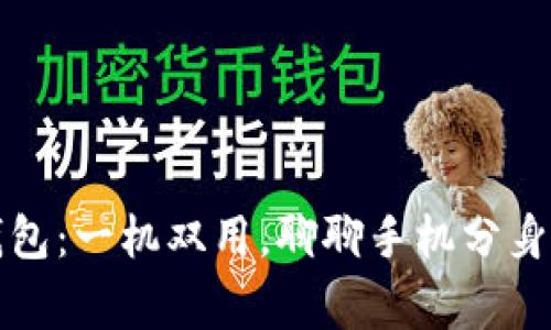 小狐狸钱包：一机双用，聊聊手机分身的那些事