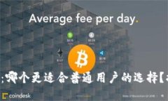 小狐狸钱包与TP：哪个更适