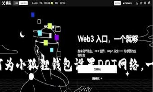 轻松掌握：如何为小狐狸钱包设置DOT网络，一步步带你入门