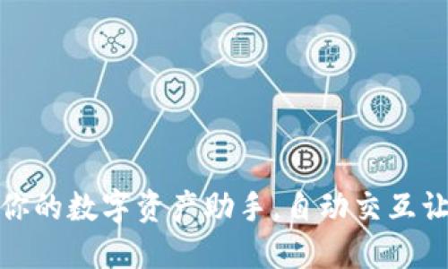 小狐狸钱包：你的数字资产助手，自动交互让生活更轻松！