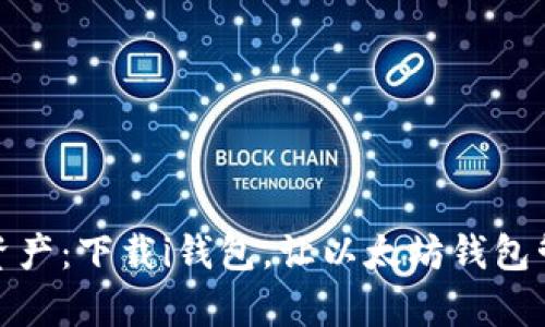 轻松管理你的加密资产：下载i钱包，让以太坊钱包管理变得简单又安全