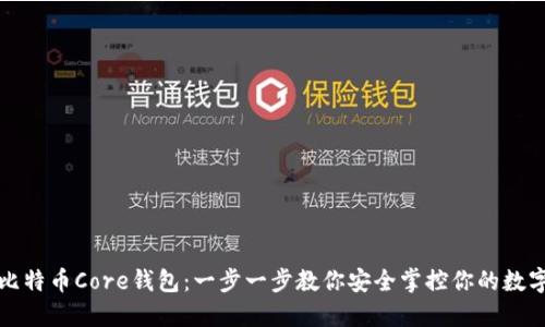 探索比特币Core钱包：一步一步教你安全掌控你的数字资产