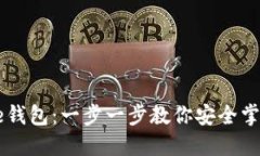 探索比特币Core钱包：一步