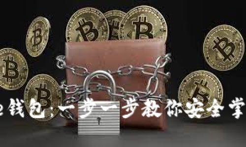 探索比特币Core钱包：一步一步教你安全掌控你的数字资产