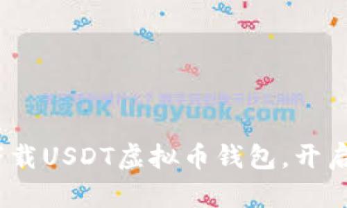 无需再烦恼：轻松下载USDT虚拟币钱包，开启您的数字资产之旅