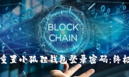 如何轻松重置小狐狸钱包登录密码：终极视频教程