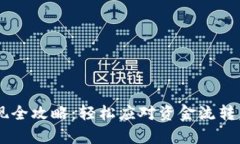 比特币钱包提现全攻略：