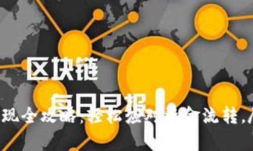 比特币钱包提现全攻略：轻松应对资金流转，尽享数字财富！