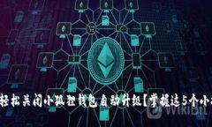 如何轻松关闭小狐狸钱包