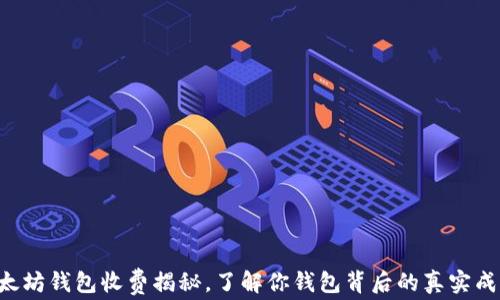 
以太坊钱包收费揭秘，了解你钱包背后的真实成本！