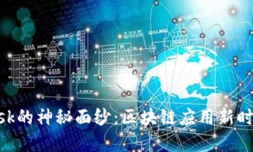 揭开MetaMask的神秘面纱：区块链应用新时代的数字钱包