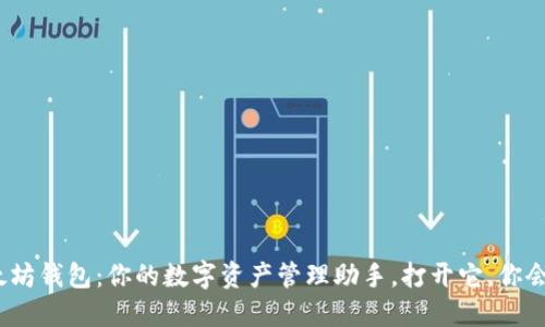 : 探索以太坊钱包：你的数字资产管理助手，打开它，你会发现什么？