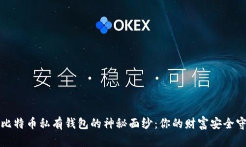 揭开比特币私有钱包的神秘面纱：你的财富安全守护者