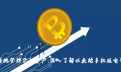 随时随地管理你的资产：