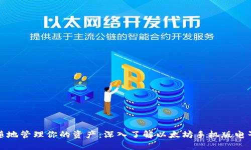 随时随地管理你的资产：深入了解以太坊手机版电子钱包