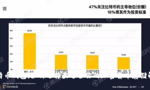 揭秘比特币钱包：如何选择最适合你的加密货币存储解决方案