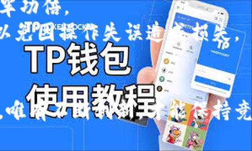 biao ti感受小狐狸钱包3.8带来的数字世界魅力，与你的财富新篇章相遇/biao ti
小狐狸钱包, 钱包下载, 数字资产, 加密货币/guanjianci

引言：数字金融的新时代
在当今这个科技飞速发展的时代，数字金融正在迅速崛起，改变着我们的理财方式。小狐狸钱包作为一个用户友好的加密货币钱包，凭借其便捷的操作和多样的功能，成为了众多数字资产持有者的首选。特别是其最新版本3.8的发布，更是让用户们充满期待和好奇。

小狐狸钱包的魅力何在？
许多人可能听过小狐狸钱包，这款应用以其独特的界面和人性化的设计，给用户带来了良好的体验。在这个数字化日益深入的时刻，小狐狸钱包把安全和便捷完美结合在了一起，成为了信任的重要象征。它不仅支持各种加密货币的存储，还有强大的交易功能，让用户能够随时随地进行资产管理。

版本3.8的强大功能
小狐狸钱包3.8的更新意味着什么？这不仅是一次简单的版本迭代，而是一次全面的功能提升。在这个版本中，开发团队针对用户反馈，进行了多项和更新。新版本在界面设计上更加直观，操作更加流畅，不少新手用户也能够轻松上手。

下载与安装：简便无忧
对于想要体验小狐狸钱包3.8的用户来说，下载与安装的过程也非常简单。无论是在手机App Store还是安卓市场，用户只需搜索“小狐狸钱包”，就能轻松找到这个应用。点击下载并按照提示完成安装，几分钟内便可以开始使用。对于那些急于尝试新功能的用户来说，这无疑是件让人兴奋的事情。

安全性是重中之重
数字钱包的安全性往往是用户最为关心的问题之一。小狐狸钱包在版本3.8中加强了安全防护机制，为用户提供了多层次的保护。通过加密技术，您的资产将得到有效保障。同时，用户可以设定二次验证步骤，确保即使在手机丢失或被盗的情况下，也能最大程度地保护资产安全。

用户体验：流畅而愉悦
新版本针对用户体验进行了多方位的提升。无论是交易响应速度，还是操作界面的舒适度，都让人感受到开发者的用心。一些用户表示，相比于之前的版本，3.8的流畅度提升显著，几乎不存在卡顿现象。这种愉悦的使用体验，提升了使用者的满意度。

界面设计：清新与简约
小狐狸钱包的界面设计一直备受好评。在版本3.8中，清新、简约的设计风格愈发明显。重要的信息被合理排版，不再让用户眼花缭乱，重要的数据一目了然。同时，色彩的搭配也显得尤为考究，提升了整体的视觉体验。这种设计理念让许多用户倍感舒适，使得每次使用都变成一种享受。

功能多样性：满足不同需求
除了基本的储存和转账功能外，小狐狸钱包3.8还推出了许多新功能。例如，用户可以实时查看市场行情，及时抓住交易机会。同时，新的资产分类功能使得用户能够更加高效地管理自己的数字资产。对于重视理财的用户而言，这无疑是一个极大的帮助。

用户反馈与社区互动
小狐狸钱包鼓励用户积极分享他们的体验和建议，因此社区互动非常活跃。用户可以在官方论坛中畅所欲言，交流使用心得、讨论最新的市场动态，甚至提出功能改进建议。这样的互动不仅拉近了开发团队与用户之间的距离，也让每一个用户都能参与到产品的完善过程中。

总结：邂逅数字资产的新体验
小狐狸钱包3.8的推出，让我们看到了一款数字钱包在安全、便利和用户体验上所做出的诸多努力。在未来，数字金融的世界将会越来越广阔，而小狐狸钱包将继续陪伴用户在这一旅程中探索与享受。这款钱包不仅仅是一个工具，更是我们与未来数字资产世界的桥梁。如果你还在犹豫，不妨立即下载体验，开启你的数字财富新篇章。

常见问题解答
在这里，我们整理了一些常见问题，以帮助新用户更好地使用小狐狸钱包。无论是如何安全地存储资产，还是如何进行交易，这些问题的解答都能让你事半功倍。
首先，很多用户关心数字钱包是否安全。小狐狸钱包采用多个加密措施，旨在最大程度保护用户资产。其次，用户在进行交易时，务必仔细核对交易信息，以免因操作失误造成损失。

未来展望：持续创新与进步
随着数字金融的迅速发展，小狐狸钱包也将继续进行更新与升级。未来的版本中，是否会加入更多有趣的功能，人人都在期待。在这瞬息万变的数字时代，唯有不断创新，才能保持竞争力。尽请期待小狐狸钱包的下一个惊喜吧！