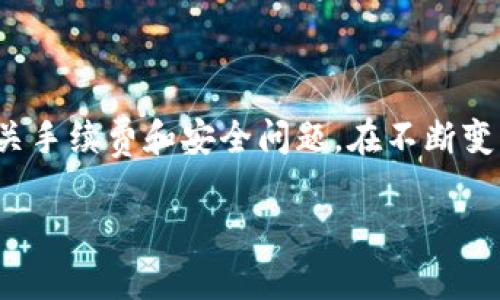   小狐狸怎么轻松导入钱包里的钱？探索简单步骤与技巧！ / 

 guanjianci 小狐狸, 钱包导入, 加密货币, 钱包使用 /guanjianci 

导入钱包的必要性

在当前快速发展的数字经济时代，越来越多的人开始接触加密货币，而小狐狸钱包（MetaMask）由于其方便易用而受到了广泛欢迎。无论你是加密货币的新手还是老手，钱包的导入功能都是非常重要的。导入钱包的过程虽然看似简单，但是在实际操作中，还是有很多需要注意的细节与技巧。为了让你轻松掌握这个过程，本文将详细介绍如何将钱导入小狐狸钱包。

准备工作：确认你的钱包地址

在导入资金之前，首先需要确认你的小狐狸钱包地址。打开小狐狸钱包，查看“账户”部分，可以找到你的地址。这是一个一长串字符，通常以“0x”开头。确保仔细检查这一地址，以免出现任何错误，这样才能保证你的资金安全地存入你的钱包。

选择适合的导入方式

导入的钱包资金可以通过多种方式完成，以下是几种最常见的方法：

ul
    listrong通过交易所转账：/strong如果你在某个交易所购买了加密货币，可以直接进行转账操作。只需在交易所输入小狐狸钱包的地址，并填写转账金额，确认后即可完成转账。/li
    listrong通过其他钱包转账：/strong如果你有其他的钱包（如Trust Wallet、Coinbase等），也可以通过类似的方式将资产发送到小狐狸钱包。/li
    listrong通过智能合约直接添加资金：/strong某些平台支持与小狐狸钱包兼容的智能合约操作，可以直接向钱包中添加资金。/li
/ul

具体步骤：钱包转账操作详解

下面我们来详细解析通过数字货币交易所将资金转入小狐狸钱包的具体步骤：

h4步骤一：登录交易所账户/h4

首先，访问你注册的交易所平台，并使用你的账户信息进行登录。进入交易所之后，找到“资金”或“资产”管理的页面，这通常在首页的显著位置。

h4步骤二：选择你想转账的加密货币/h4

在资金管理页面中，选择你想要转出的加密货币。请确保这与你的小狐狸钱包所支持的货币种类一致，比如以太坊（ETH）或其他ERC-20代币。

h4步骤三：发起提现/h4

选中目标加密货币后，通常会有一个“提现”或“提币”的选项。点击进入提现页面。

h4步骤四：填写钱包地址/h4

填写你的小狐狸钱包地址。在这里，请务必仔细核对，确保没有输入错误，否则资金可能无法找回。

h4步骤五：确认和提交/h4

填写完所有信息后，检查交易手续费和转账金额，确认无误后提交提现请求。大部分交易所会要求你进行额外的身份验证，比如输入手机验证码或邮箱验证码。这是保障你资金安全的重要步骤。

使用小狐狸钱包的优势

很多用户之所以选择小狐狸钱包，除了操作简单以外，还有许多其他优势：

ul
    listrong安全性高：/strong小狐狸钱包是非托管钱包，你的私钥仅存储在你的设备上，完全掌控自己的资产。/li
    listrong支持多种加密货币：/strong除了以太坊，很多ERC-20代币也都可以在小狐狸钱包中管理，方便用户使用各种代币。/li
    listrong扩展性强：/strong小狐狸钱包支持与多个DApp（去中心化应用）相连接，可以参与DeFi（去中心化金融）等多个领域。/li
/ul

注意事项与常见问题

在进行钱包导入和资金转账时，需要关注以下问题：

ul
    listrong手续费：/strong交易所通常会收取一定的手续费，转账时务必要考虑到这部分金额。/li
    listrong网络拥堵：/strong在高峰时段，转账确认速度可能会变慢，影响资金到账时间。/li
    listrong安全警惕：/strong确保你使用的交易所和钱包都是正规的平台，避免受到网络诈骗。/li
/ul

总结与建议

综上所述，通过小狐狸钱包导入资金并不是一个复杂的过程，但涵盖了许多细节。确保在转账之前做好准备，仔细核对所有信息，选择适合自己的转账方式以及关注相关手续费和安全问题。在不断变化的加密货币世界中，保持学习和探索的心态，将为你带来更多的惊喜。

最后，若你在过程中遇到任何问题，请不要犹豫，及时查阅官方支持文档或寻求社区的帮助。希望本文对你有所帮助，并能顺利将资金导入小狐狸钱包！