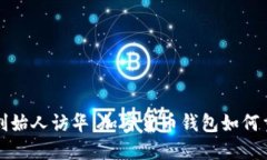 揭秘以太坊创始人访华：