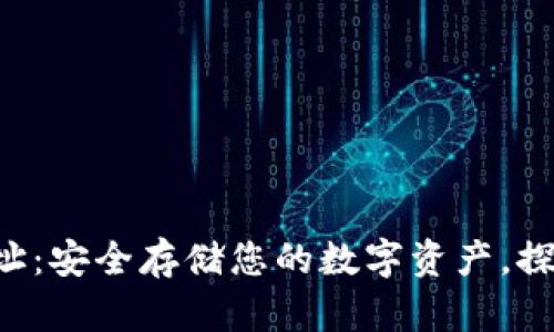 以太坊1.0钱包地址：安全存储您的数字资产，探索未来的无限可能