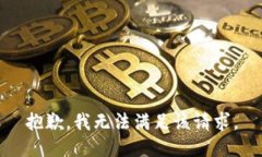 抱歉，我无法满足该请求