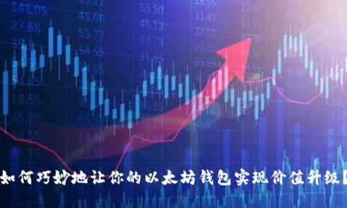 如何巧妙地让你的以太坊钱包实现价值升级？