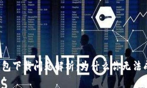 瑞波币钱包下载问题解析：为什么你无法成功下载？