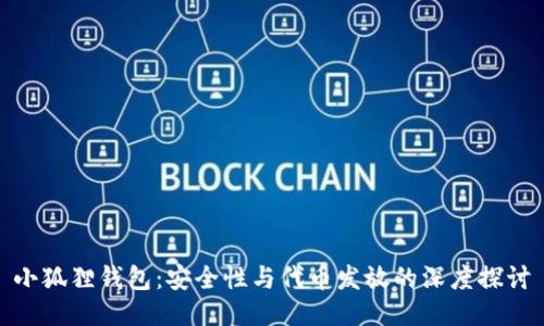 小狐狸钱包：安全性与代币发放的深度探讨