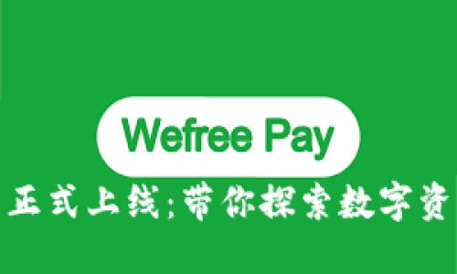 小狐狸钱包正式上线：带你探索数字资产的新时代