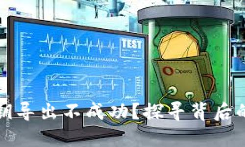 比特币冷钱包私钥导出不成功？探寻背后的原因与解决方案