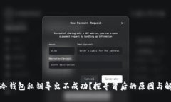 比特币冷钱包私钥导出不