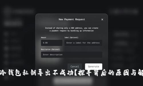比特币冷钱包私钥导出不成功？探寻背后的原因与解决方案