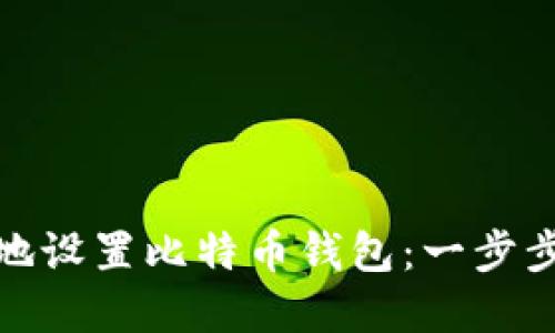 如何在Mac上安全高效地设置比特币钱包：一步步这样做，你准备好了吗？