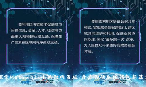 探索Metamask小狐狸网页版：开启你的加密钱包新篇章