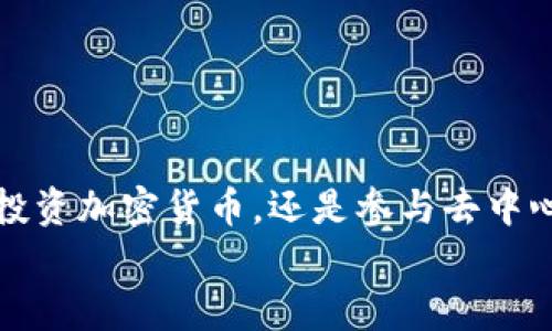 
  让你的数字资产更安全：安卓用户必备的MetaMask下载指南/ 

关键词
 guanjianci MetaMask, 安卓, 数字资产, 加密货币/guanjianci 

前言：为何选择MetaMask？
在当今数字经济时代，安全管理数字资产显得尤为重要。数以千万计的用户已经开始意识到，加密货币不仅是投资工具，更是未来经济的一部分。在众多钱包应用中，MetaMask以其便捷性和安全性深受用户的喜爱。那么，为何MetaMask会成为安卓用户的首选？本文将深入探讨MetaMask的魅力以及如何在安卓设备上进行下载和设置。

MetaMask的独特之处
MetaMask并不仅仅是一个数字钱包。它更是一个强大的浏览器扩展程序，允许用户访问以太坊区块链上的去中心化应用（dApps）。这样的设计使得用户可以轻松地与不同的区块链服务进行互动，如交换代币、进行NFT交易等。此外，MetaMask还拥有的用户界面，即便是区块链新手，也能迅速上手。

如何在安卓设备上下载MetaMask
对于安卓用户而言，下载MetaMask其实相当简单。下面是步骤详细解析，帮助你顺利完成下载和安装：

h4第一步：打开应用商店/h4
首先，打开你的安卓设备上的Google Play商店。这个过程对于每个安卓用户来说都是再熟悉不过的了。

h4第二步：搜索MetaMask/h4
在应用商店的搜索框中输入“MetaMask”，点击搜索按钮。你会看到很多与MetaMask相关的应用。确保选择的是官方版本，通常开发者会标明为“MetaMask”。

h4第三步：下载与安装/h4
点击“安装”按钮，MetaMask应用会自动下载到你的设备上。下载完成后，系统会提示你安装此应用。请按下“安装”按钮，稍等片刻，MetaMask将被成功安装到你的手机上。

首次使用MetaMask：账户设置
安装完成后，打开MetaMask应用，你将看到欢迎界面。接下来，你需要进行账户设置。这一步是相对关键的，因为你的安全和资产将与此紧密相关。

h4创建新账户/h4
在欢迎界面，选择“创建新钱包”。随后，你会被要求设置一个强密码。强密码可以显著提高账户安全性，确保你在设置时，选择不易被猜测的密码。

h4备份助记词/h4
接下来，MetaMask将生成一组助记词。这一组12或24个单词至关重要，是你重新找回账户的关键。务必要将其妥善保管，不要与他人分享。一旦丢失，账户将无法恢复。

MetaMask的功能深度解析
MetaMask的吸引力不仅仅在于创建一个安全的数字钱包，更多的是其附加的功能。下面来看看MetaMask能够为你提供怎样的便利。

h4与dApps无缝连接/h4
借助MetaMask，你可以轻松访问数以千计的去中心化应用。无论你是想参与去中心化金融（DeFi）、非同质化代币（NFT）交易，还是想要进行加密货币的兑换，MetaMask都能为你提供便利。只需在这些dApps上选择MetaMask作为你的钱包，几秒钟内便可完成连接。

h4轻松管理多重账户/h4
对于投资者而言，管理多个账户并不是什么新鲜事。MetaMask允许用户创建多个账户，方便管理不同种类的加密资产。你可以在应用中轻松切换账户，无需繁琐的操作。

h4灵活的交易记录管理/h4
通过MetaMask，用户可以查看和管理他们的交易记录。每一笔交易都有详细的信息，包括交易时间、金额以及交易状态。这使得用户可以更好地掌握自己的投资动态。

安全使用MetaMask的注意事项
尽管MetaMask的设计考虑了安全性，用户在使用过程中仍然需保持警惕。以下是几个安全提示，帮助你保护自己的数字资产：

h4启用双重验证/h4
在可能的情况下，启用双重验证。虽然MetaMask本身不支持双重验证，但结合其他相关应用，可以为你的资产增加一层保护。

h4定期更新/h4
确保你的MetaMask应用时刻保持更新。更新版本通常会修复bug并提升安全性，因此保持应用的最新状态非常重要。

h4谨慎选择dApps/h4
虽然MetaMask能够连接各种dApps，但并非所有dApps都是安全的。在使用前，务必检查其声誉和用户反馈，以避免潜在的安全风险。

总结
MetaMask作为一款优秀的数字资产管理工具，在安全性与便利性方面均表现优异。通过简单的下载与设置，你就能够享受到与区块链技术的亲密接触。无论你是想投资加密货币，还是参与去中心化金融，MetaMask都是不可或缺的工具。然而，安全始终是管理数字资产的重中之重。在使用MetaMask过程中，谨记自己的安全防范措施，保护好你的每一笔资产。

现在，赶紧在你的安卓设备上下载MetaMask，开始你的数字资产管理之旅吧！