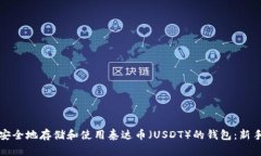 如何安全地存储和使用泰
