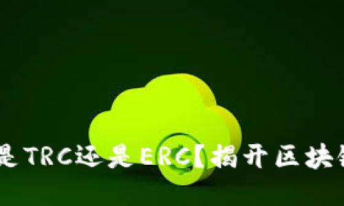 探索小狐狸钱包：是TRC还是ERC？揭开区块链钱包的神秘面纱
