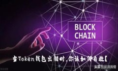 当Token钱包出错时，你该如